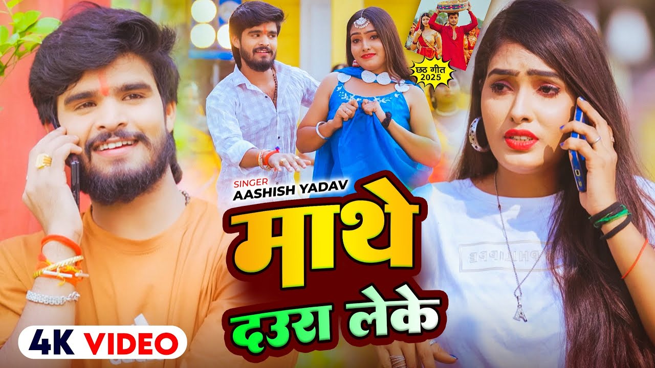 #Video - माथे दउरा लेके - #Ashish Yadav & #Anjali Bharti - का स्पेशल घाट पे बजने वाला - #Chhath Geet