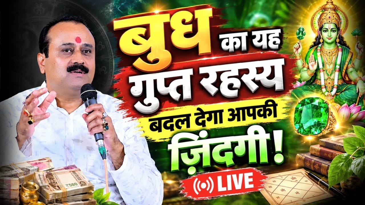 बुध का यह गुप्त रहस्य बदल देगा आपकी ज़िंदगी!  #viralvideo #astrology