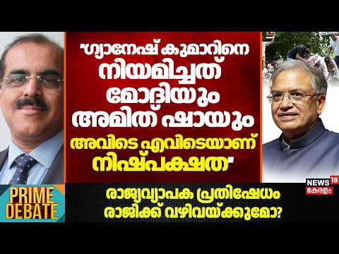 Gyanesh Kumar|'ധാർമികതയുടെ ഒരംശമെങ്കിലും ഉണ്ടെങ്കിൽ ഗ്യാനേഷ് കുമാർ രാജി വയ്ക്കണം':GeorgeKallivayalil