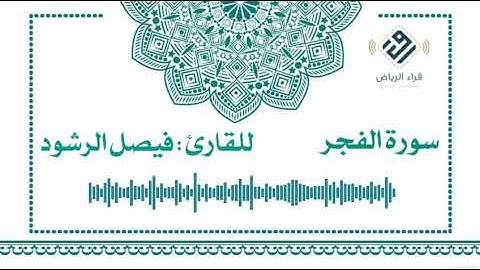 سورة الفجر | للقارئ : فيصل الرشود