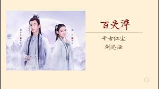 千古红尘（《百灵潭 Good and Evil》网剧OST片尾曲）-  刘思涵 【动态歌词   Lyrics】【暮鼓晨昏 又回荡着谁的情深】