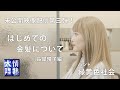 【未公開映像3】ニッポン放送さん、すみませんでした。放送で全カットしてしまった「長屋晴子のオールニッポンX」密着映像を配信します。