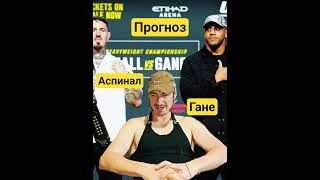 Прогноз юфс321 Аспинал-Гане #mma #нурмагомедов #волков #ufc #аспинал #мма #прогнозы#аналитика боев#