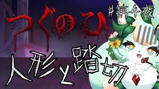 【#第4夜(Last)】人形が怖いキツネが歩きます😭【つぐのひ - 囁く玩具の家 -/- 霊刻の踏切り -】【ネタバレあり】