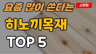 히노끼 목재 합판 추천 순위 TOP5