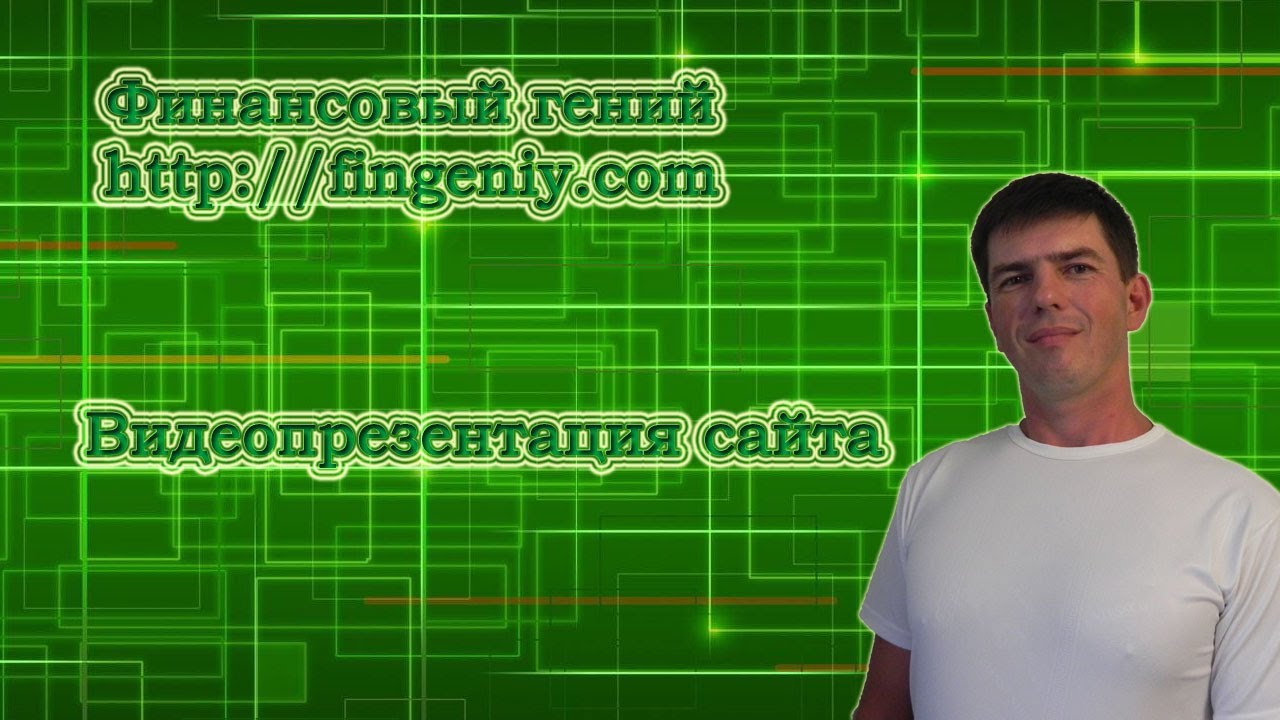 Как заработать в финансовой пирамиде, Финансовый гений Как заработать в финансовой пирамиде, Финансовый гений
