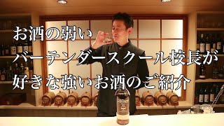お酒の弱いバーテンダーがついつい飲んでしまう強いお酒のご紹介【ロンサカパ23】　　ジャパンバーテンダースクール