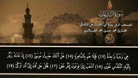 سورة النازعات | برواية أبي الحارث عن الكسائي | محمد حسين الطبلاوي | HD #ختمة_القراءات_العشر_الصغرى