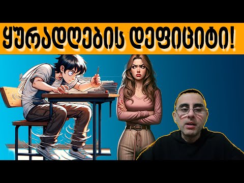 ტოპ 7 ნიშანი:  ყურადღების დეფიციტი და  ჰიპერაქტიური მდგომარეობა