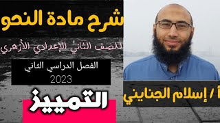 32 / ( التمييز ) #شرح ، للصف الثاني الإعدادي الأزهري، الترم الثاني 2023 ، أ / إسلام الجنايني .