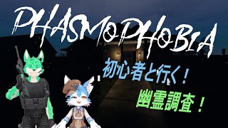 【 Phasmophobia 】新人調査員と幽霊調査！【 コラボ 】