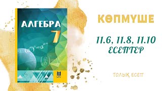 картинка: 11.6, 11.8, 11.10 - 7 сынып алгебра, толық есеп #алгебра7#дайынүйжұмысы#дайынесептер