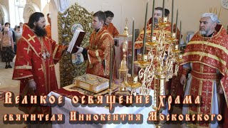 Великое освящение храма святителя Иннокентия Московского