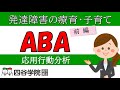 【発達支援】ABA応用行動分析とは？【前編】