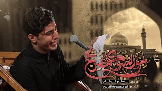 جزه الشوگ الضريحج | مسلم الوائلي | 1445هـ