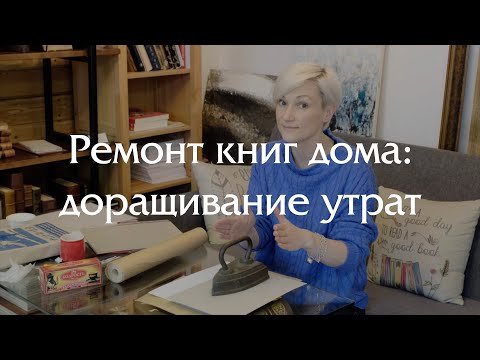 Ремонт книги своими руками - доращивание утрат