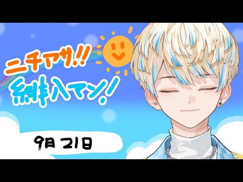 【朝活雑談】予算0円朝雑談【ニチアサ!緋八マン!】【にじさんじ/緋八マナ】 video thumb