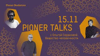 #PionerTalks с Ольгой Седаковой — «Вещество человечности»,  неофициальная культура СССР