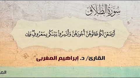 65- سورة الطلاق .. القارئ إبراهيم المغربي - مصحف حفص عن عاصم