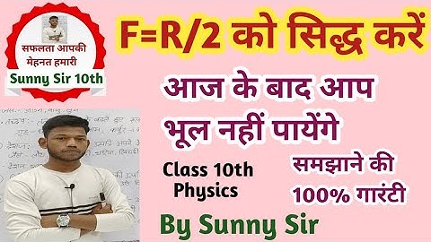 F=R/2 को सिद्ध करें।f is equal to r by 2।f is equal to r by 2 siddh Karen।By Sunny Sir Class 10th
