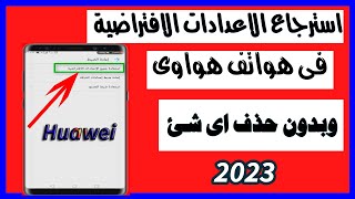 طريقة استعادة جميع الاعدادات الافتراضية فى هواتف هواوى,وبدون عمل ضبط مصنع,2023 screenshot 4