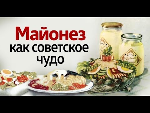 Советский майонез - история и рецепт легендарного советского майонеза «Провансаль»