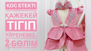 картинка: Қажекей тігу 2 бөлім / шьем жилетку / камзол тігеміз / кәжекей тігу