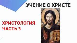 Догматическое богословие Христология. ч. 3.