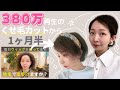 【380万再生のくせ毛カットから1ヶ月半】現在の地毛スタイリング方法とファッションについて