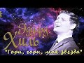 &quot;Гори, гори, моя звезда &quot; (П.Булахов - В.Чуевский)