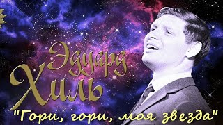 &quot;Гори, гори, моя звезда &quot; (П.Булахов - В.Чуевский)