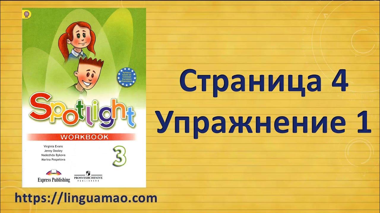 Spotlight 3 43. Spotlight 3 Workbook. Workbook 3 класс Spotlight. УМК спотлайт 3 класс. Спотлайт 3 класс рабочая тетрадь.