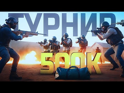 Видео: ПРОВЕЛ ТУРНИР НА 500.000