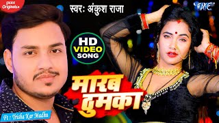 #VIDEO | #Ankush​ Raja का यह गाना गरदा मचा दिया | मारब ठुमका | Bhojpuri Song | Marab Thumka