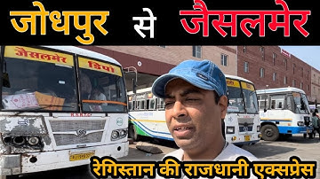 Jodhpur to Jaisalmer Bus Journey #jaisalmer #jodhpur #rsrtc  #bustravel