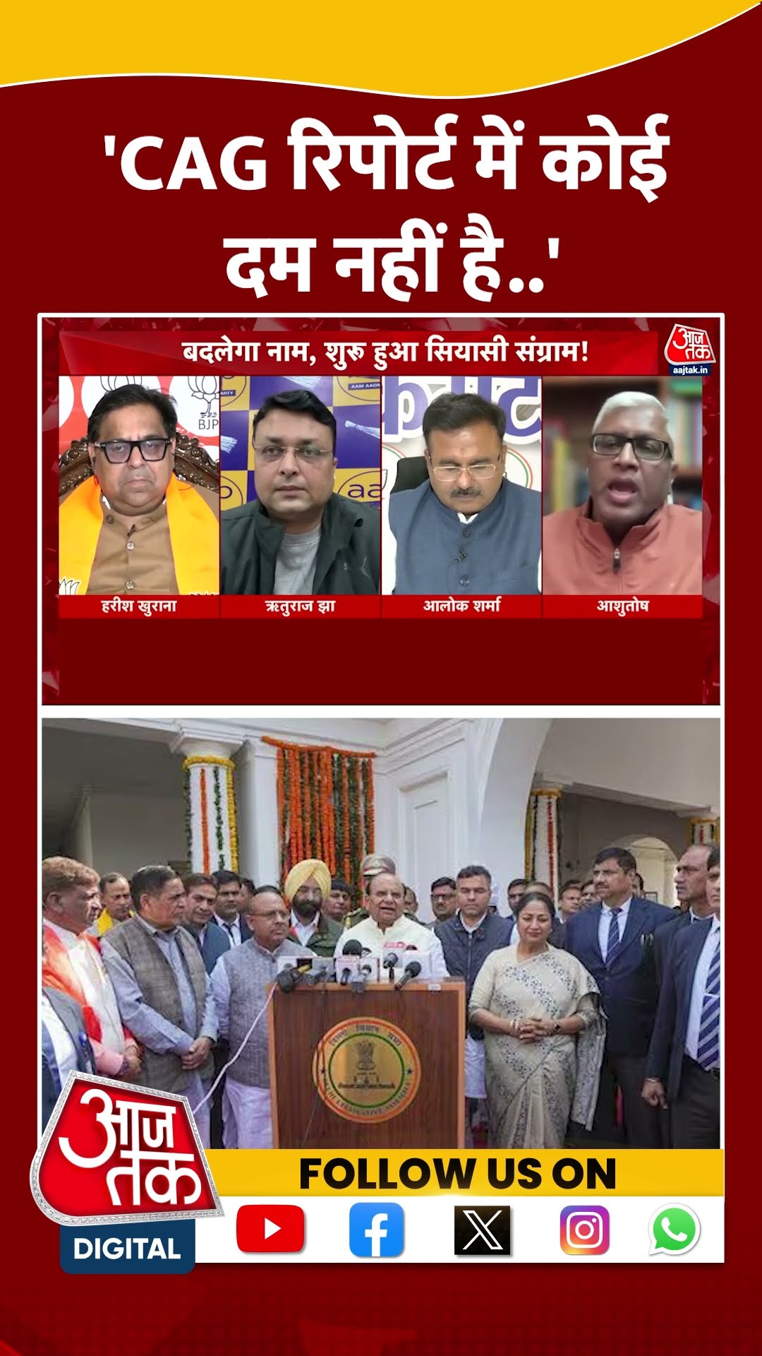 CAG रिपोर्ट में कोई दम नहीं है..: Ashutosh #shortvideo #viralvideo #arvindkejriwal #delhipolitics