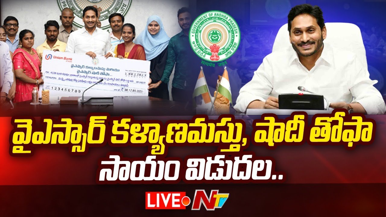 Cm jagan live distributing ysr kalyanamasthu ysr shaadi tohfa ntv