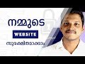 വെബ്സൈറ്റ് സെക്യൂരിറ്റി  |  Make your website secure - [Malayalam]