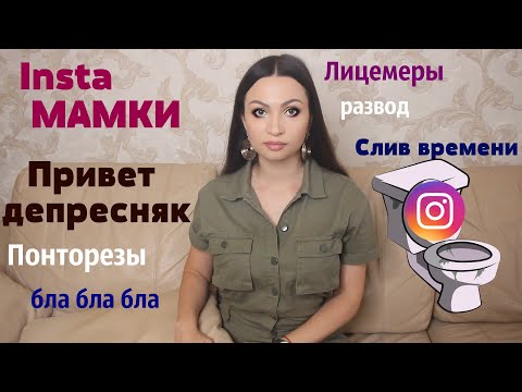 Инстаграм депрессии /Лицемерие INSTAGRAM /Инста мамки, зашквары, разводы и понты. Удалила инстаграм