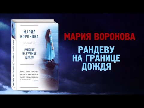 Мария Воронова «Рандеву на границе дождя»