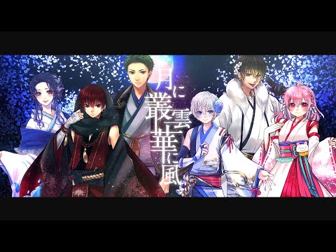 【初投稿】月に叢雲華に風【新人歌い手グループ】