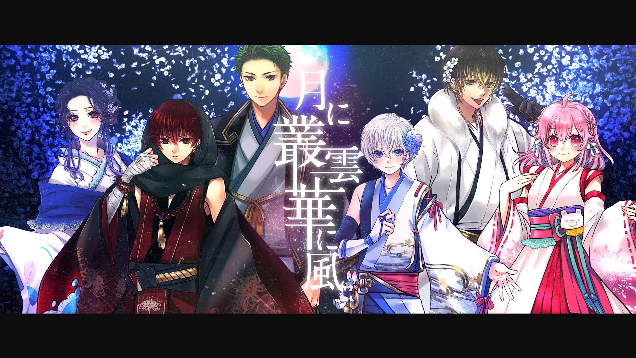 【初投稿】月に叢雲華に風【新人歌い手グループ】