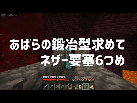 【マイクラ】第81話 ついに！あばらの鍛治型求めて、ネザー要塞6個目 @hikobon