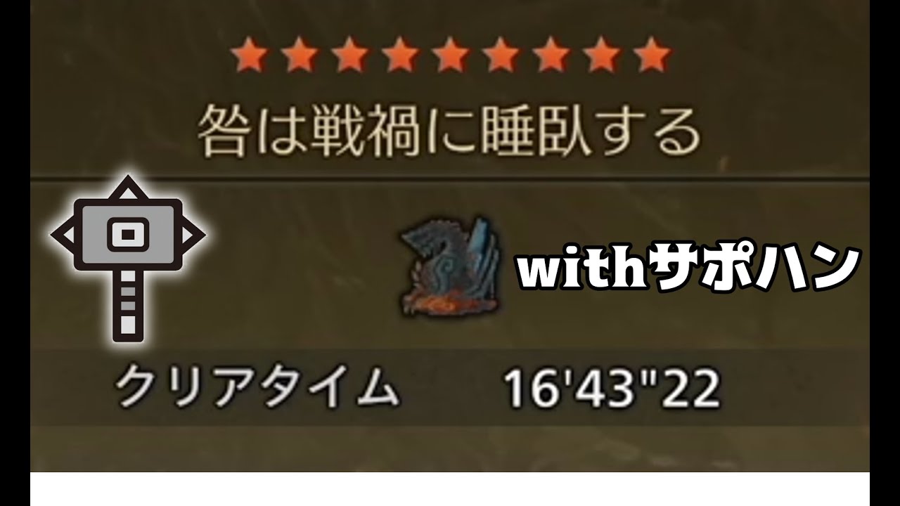 ゴグマジオス ハンマーと愉快なサポハン達【MHWilds:ワイルズ】