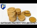 Биткоин растет! Что делать?