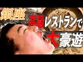 【銀座街紹介】銀座の高級レストランに潜入！ゆっこママがトリュフに松茸に贅沢三昧！