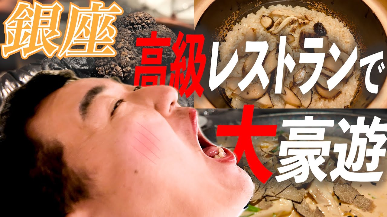 【銀座街紹介】銀座の高級レストランに潜入！ゆっこママがトリュフに松茸に贅沢三昧！