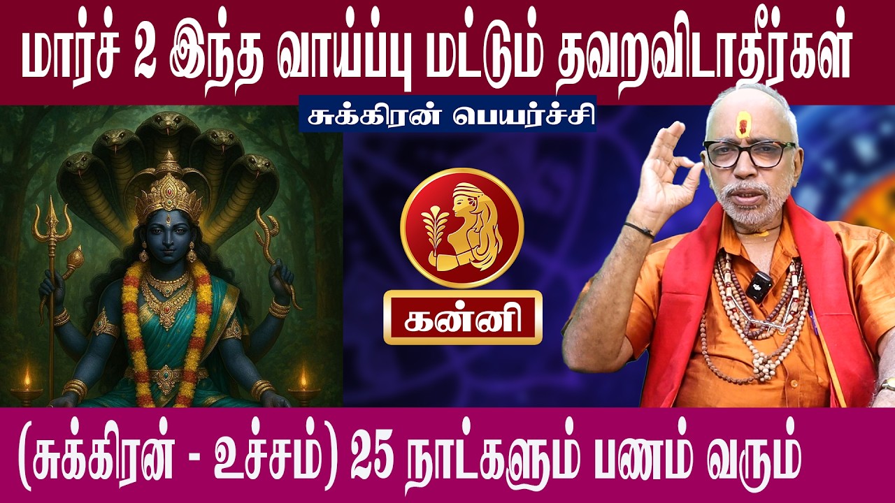 கன்னி மார்ச் 2 இந்த வாய்ப்பு மட்டும் தவறவிடாதீர்கள் | சுக்கிரன் பெயர்ச்சி 2026 | Aanmeegam plus
