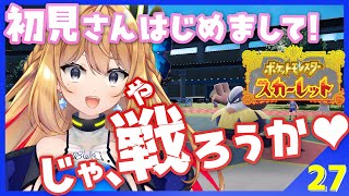 【ポケットモンスターSV #27】実りのある試合ができそうだね…♠【Vtuber 彩色いぶき】