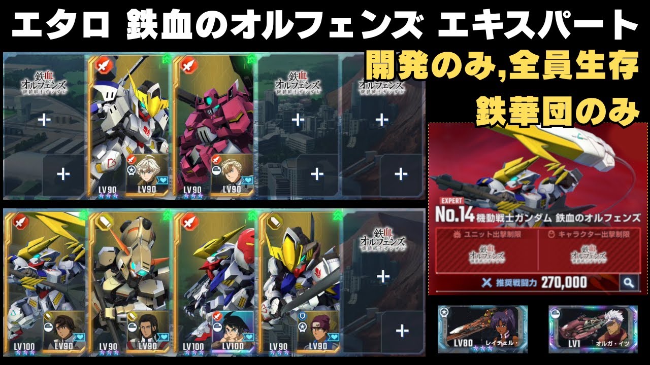 エターナルロード 鉄血のオルフェンズ エキスパート 鉄華団のみ,開発のみ,全員生存【Gジェネエターナル】